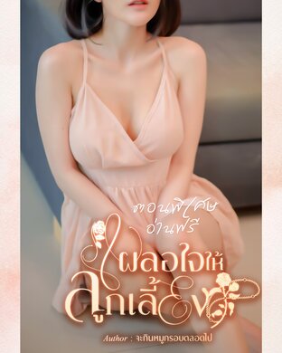 เผลอใจให้ลูกเลี้ยง (ตอนพิเศษ)