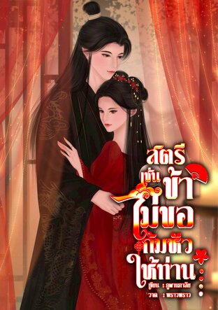 สตรีเช่นข้าไม่ขอก้มหัวให้ท่าน