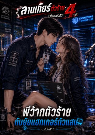 พี่ว้ากตัวร้ายกับยัยแฮกเกอร์ตัวแสบ [ซีรีส์ ลานเกียร์ตัวร้าย 4 หัวใจนายวิศวะ เล่ม 4]