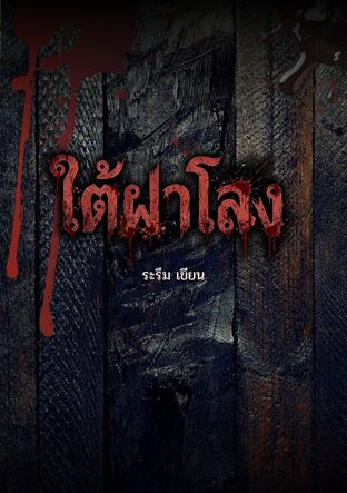 ใต้ฝาโลง