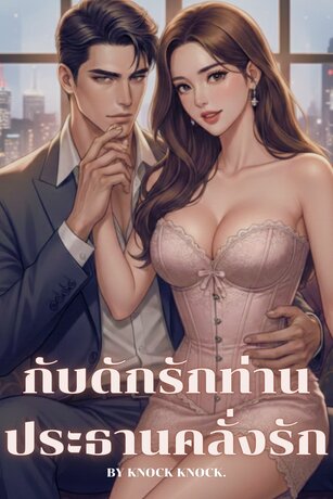 กับดักรักท่านประธานคลั่งรัก