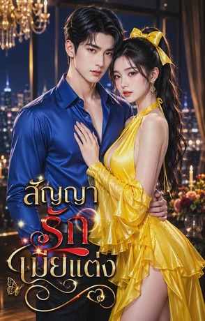 สัญญารักเมียแต่ง
