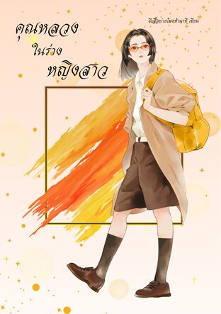 คุณหลวงในร่างหญิงสาว