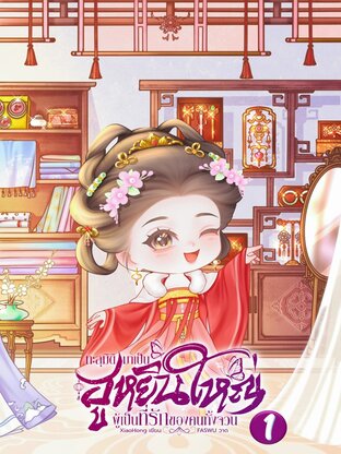 ทะลุมิติมาเป็นฮูหยินใหญ่ผู้เป็นที่รักของคนทั้งจวน เล่ม 1