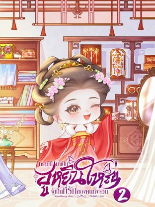 ทะลุมิติมาเป็นฮูหยินใหญ่ผู้เป็นที่รักของคนทั้งจวน เล่ม 2