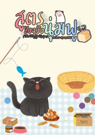 สูตรลับฉบับนุ่มฟู (The Fluffy Recipe)