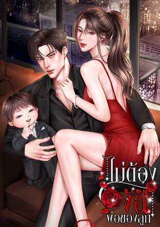 ไม่ต้องง้อพ่อของลูก