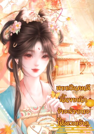 หากเป็นคนดีนั้นยากนัก ข้าจะร้ายกาจให้พวกเจ้าดู