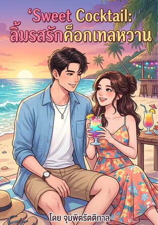 Sweet Cocktail : ลิ้มรสรักค็อกเทลหวาน