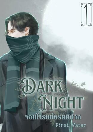 Dark Night จอมโจรแห่งรัตติกาล เล่ม 1