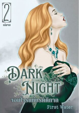 Dark Night จอมโจรแห่งรัตติกาล เล่ม 2 (จบ)