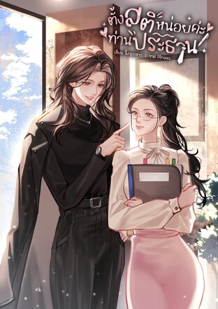ตั้งสติหน่อยค่ะท่านประธาน