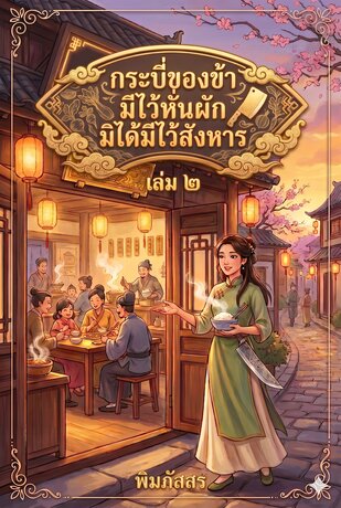 กระบี่ของข้ามีไว้หั่นผัก มิได้มีไว้สังหาร เล่ม 2 (จบ)