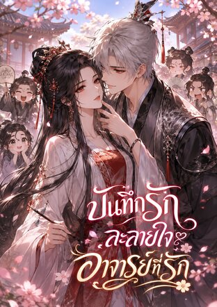 บันทึกรักละลายใจอาจารย์ที่รัก (1 เล่ม จบ)