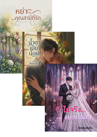 SET รักไม่จริง อย่าโกหก