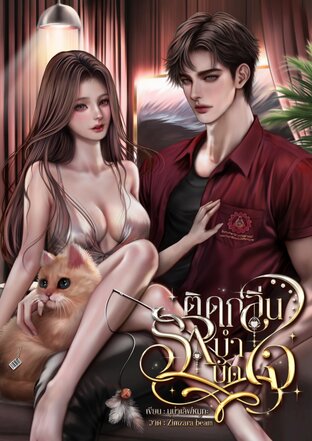 ติดกลิ่นรัก บำบัดใจ