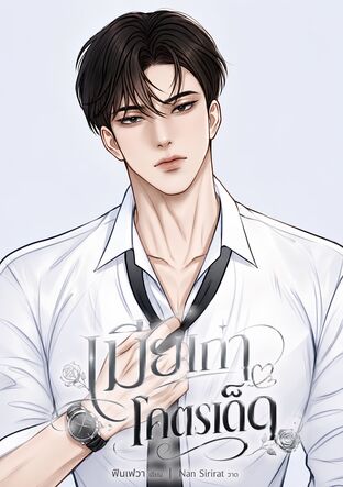 เมียเก่าโคตรเด็ด(คลั่งรัก+กินแซ่บ)