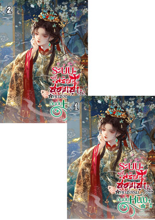 SET ระบบสร้างฮองเฮาคุณธรรมอันดับหนึ่ง