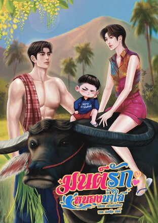 มนต์รักหนองน้ำใส