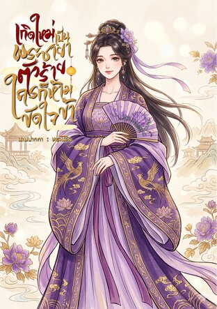 เกิดใหม่เป็นพระชายาตัวร้าย ใครก็ห้ามขัดใจข้า!