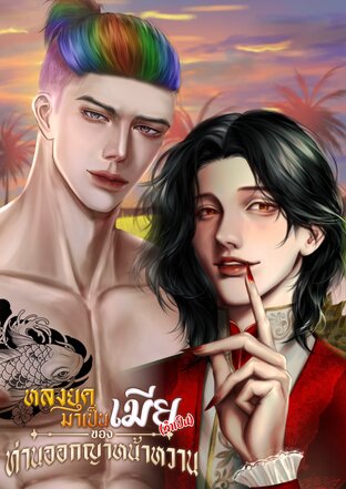 หลงยุคมาเป็นเมีย (จำเป็น) ของท่านออกญาหน้าหวาน Mpreg