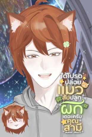 ได้โปรดปล่อยแมวส้มปลูกผักเถอะครับคุณสามี