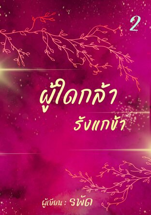 ผู้ใดกล้ารังแกข้า เล่ม 2 (จบ)