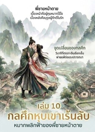กลศึกหุบเขาเร้นลับ: หมากพลิกฟ้าของพี่ชายหน้าตาย เล่ม 10