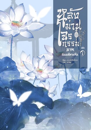 หลังม่านโจรกรรม ภาค ฮ่องเต้หวนคืน เล่ม1
