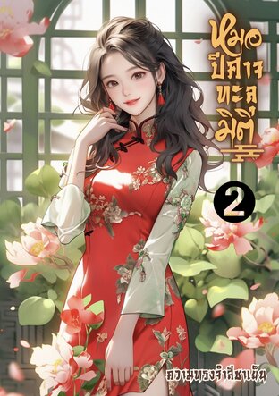 หมอปีศาจทะลุมิติ(เล่มจบ)