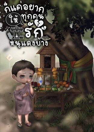 ก็แค่อยากให้ทุกคนรักหนูแดงบ้าง