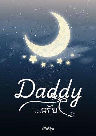 Daddy..ครับ
