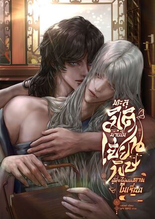 ทะลุมิติมาเป็นเซียนพิษผู้ที่จะไม่ยอมตายในเรื่อง