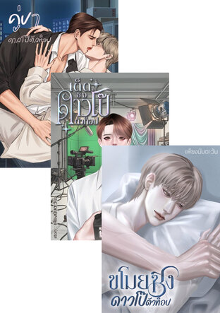 SET เลิฟไลน์ของดาวโป๊ตัวท็อป