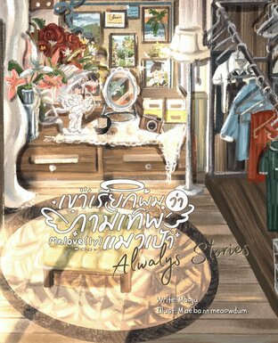 Mr. Love(ly) เขาเรียกผมว่ากามเทพแมวเป้า (Always Stories)