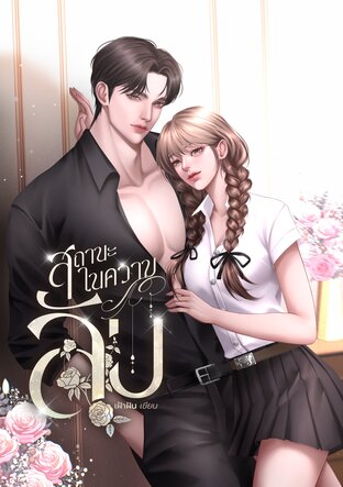 สถานะในความลับ