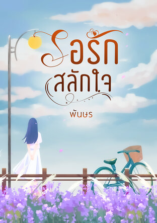 รอรักสลักใจ