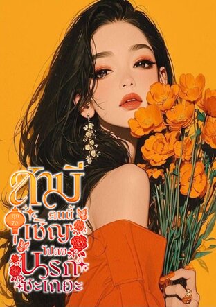 ยุค 70 สามีคนนี้เชิญไปลงนรกซะเถอะ เล่ม 2 (จบ)