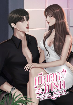 เมียตกเกรด