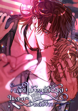 เมียใบ้ของตัวร้ายในละครหลังข่าว