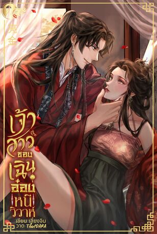 เจ้าสาวของเฉินอ๋องหนีวิวาห์