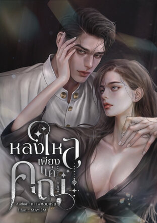 หลงใหลเพียงแค่คุณ