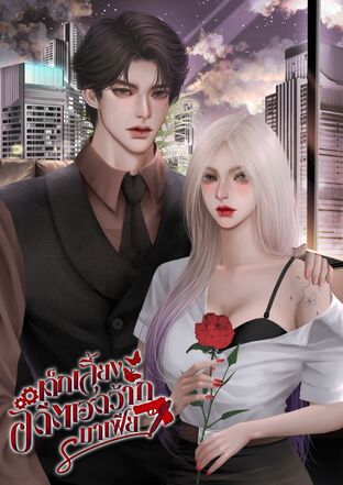 เด็กเลี้ยงอดีตเฮดว้ากมาเฟีย