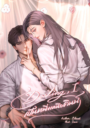 Darling, I เป็นหนึ่งเหนือคินน์