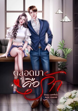 ตลอดมาคือรัก