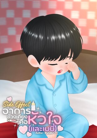 Side Effect อาการข้างเคียงคือหัวใจ(และเบบี๋)