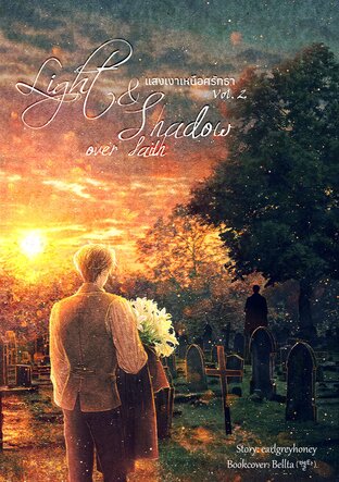 Light & Shadow Over Faith Vol. 2 (แสงเงาเหนือศรัทธา เล่มที่ 2)
