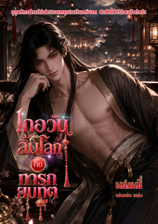 เกอวันสิ้นโลกกับทารกยมทูต เล่มสี่