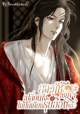 สาวใช้เช่นข้าเปลี่ยนใจไม่ปีนเตียงรุ่ยอ๋องแล้ว
