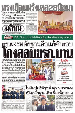 หนังสือพิมพ์มติชน วันอาทิตย์ที่ 28 มิถุนายน พ.ศ.2569